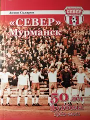 Антон Скляров. Север Мурманск. 50 лет футбола. 1961-2011