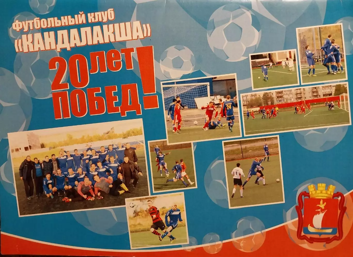 Футбольный клуб Кандалакша. 20 лет побед!