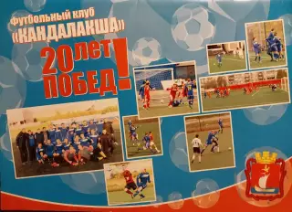 Футбольный клуб Кандалакша. 20 лет побед!