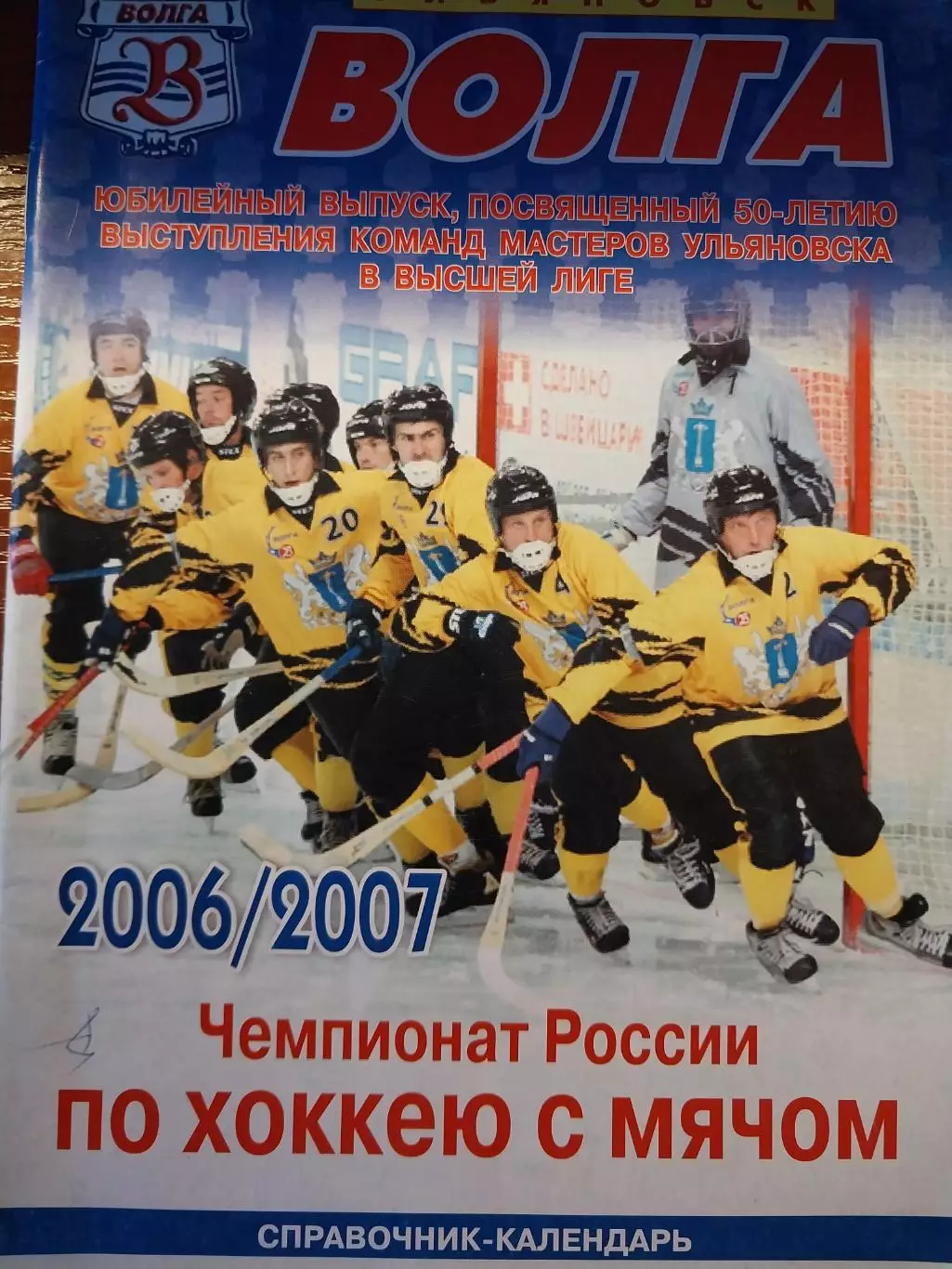 Волга Ульяновск. 2006-2007. Календарь-справочник. Хоккей с мячом