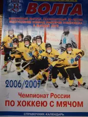 Волга Ульяновск. 2006-2007. Календарь-справочник. Хоккей с мячом