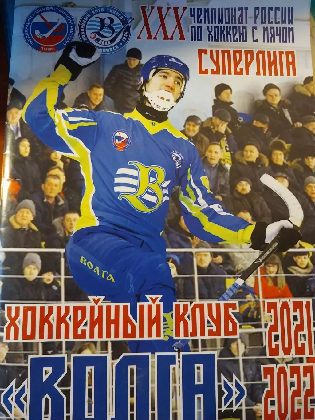 Волга Ульяновск. 2021-2022. Календарь-справочник. Хоккей с мячом