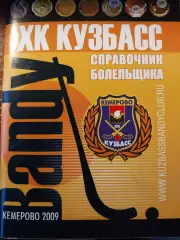 Хк Кузбасс Кемерово 2009-2010. Календарь-справочник. Хоккей с мячом
