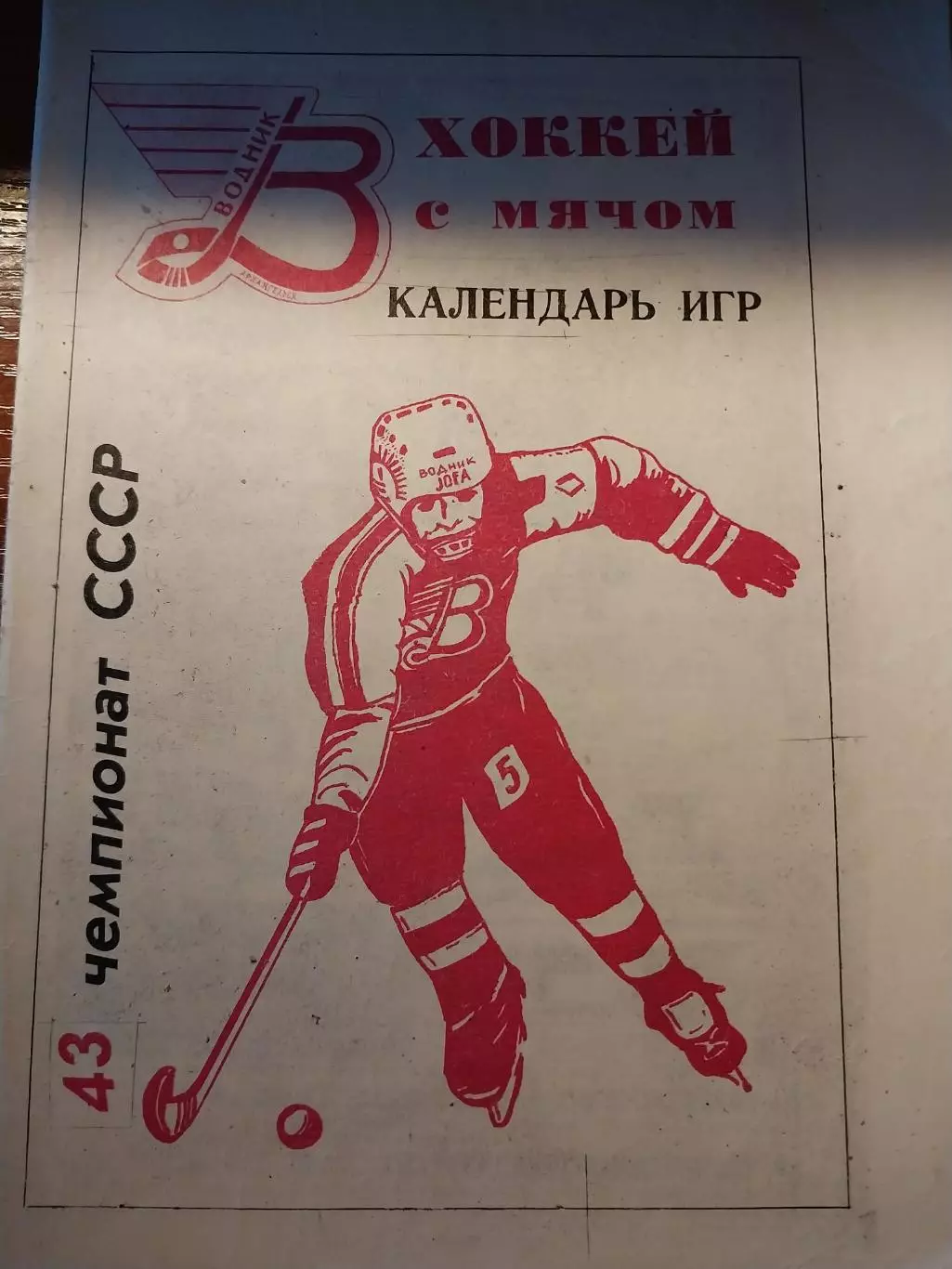 Хк Водник Архангельск. 1990-1991. Календарь игр. Хоккей с мячом