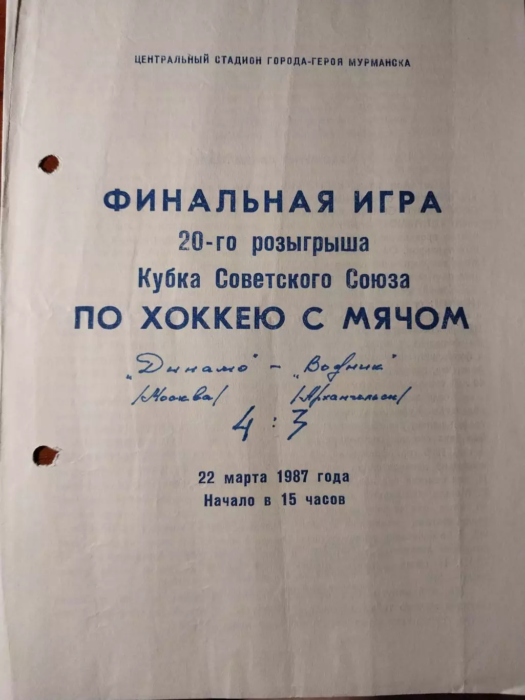 Кубок СССР. Финал. Хоккей с мячом. Динамо Москва - Водник Архангельск. 1987