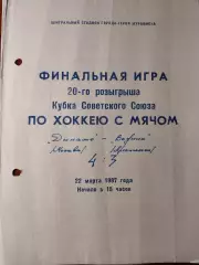 Кубок СССР. Финал. Хоккей с мячом. Динамо Москва - Водник Архангельск. 1987