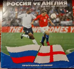 Россия - Англия. 17.10.2007. Отбор к чемпионату Европы по футболу 2008