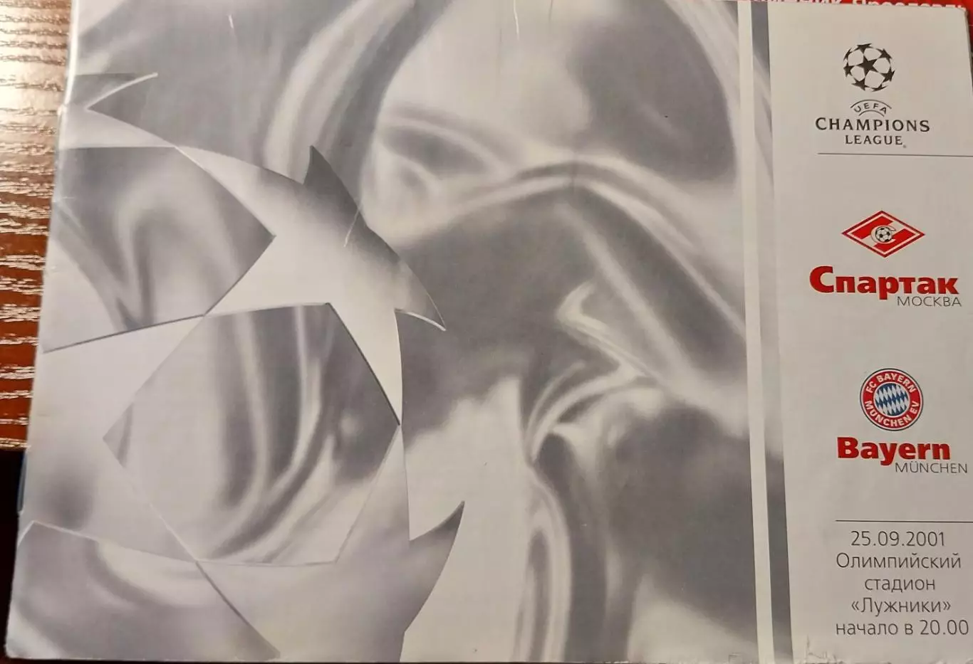 Спартак Москва - Бавария Мюнхен. Лига чемпионов. 25.09.2001. Лужники
