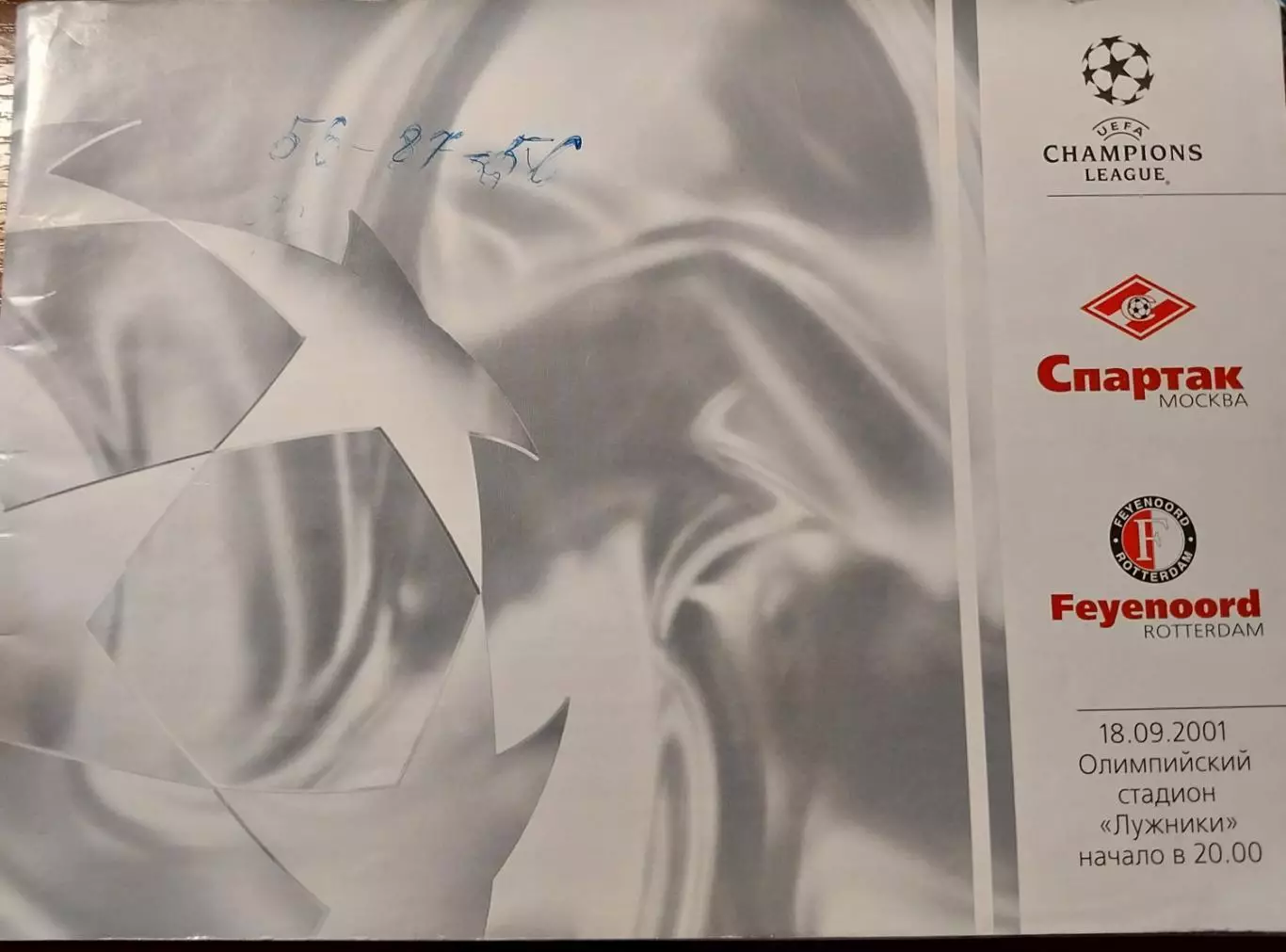 Спартак Москва -Фейеноорд Нидерланды. Лига чемпионов. 18.09.2001. Лужники