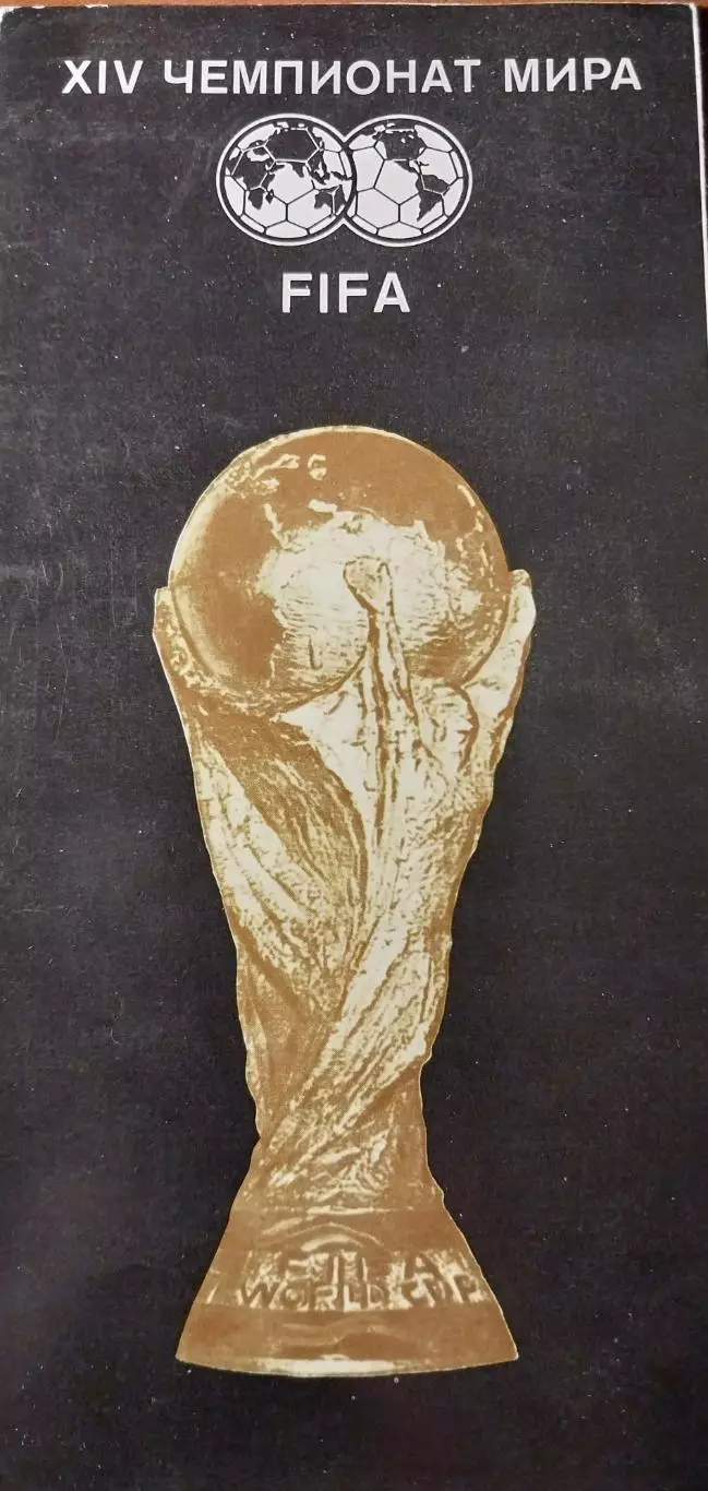 XVI чемпионат мира по футболу