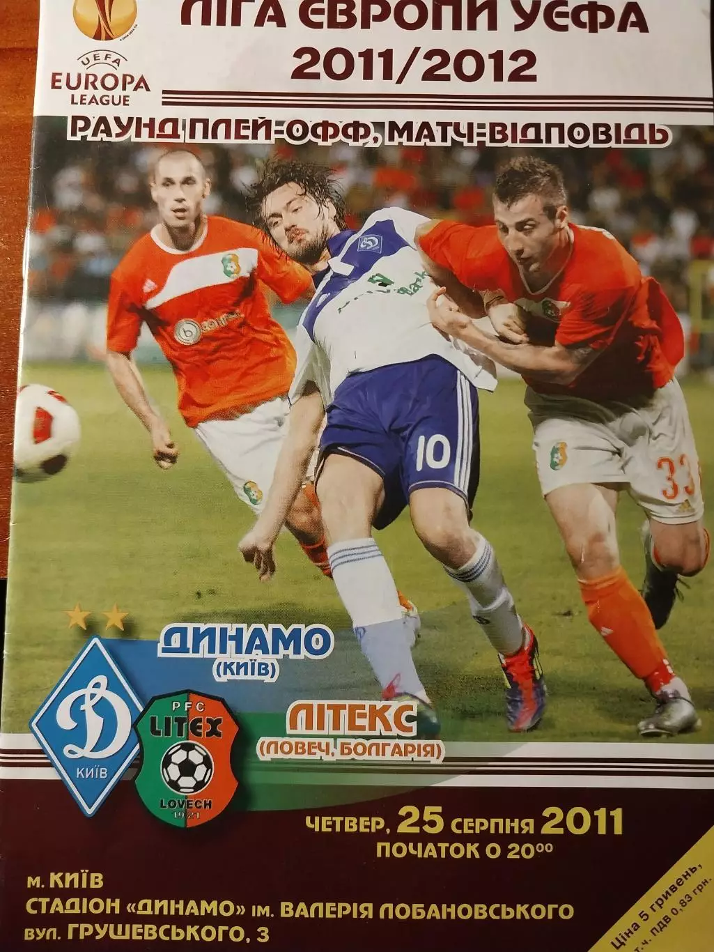 Динамо Киев - Литекс Ловеч Болгария 25.08.2011