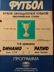 Динамо Киев - Рапид Вена Австрия. Кубок Европейских чемпионов. 19.03.1986
