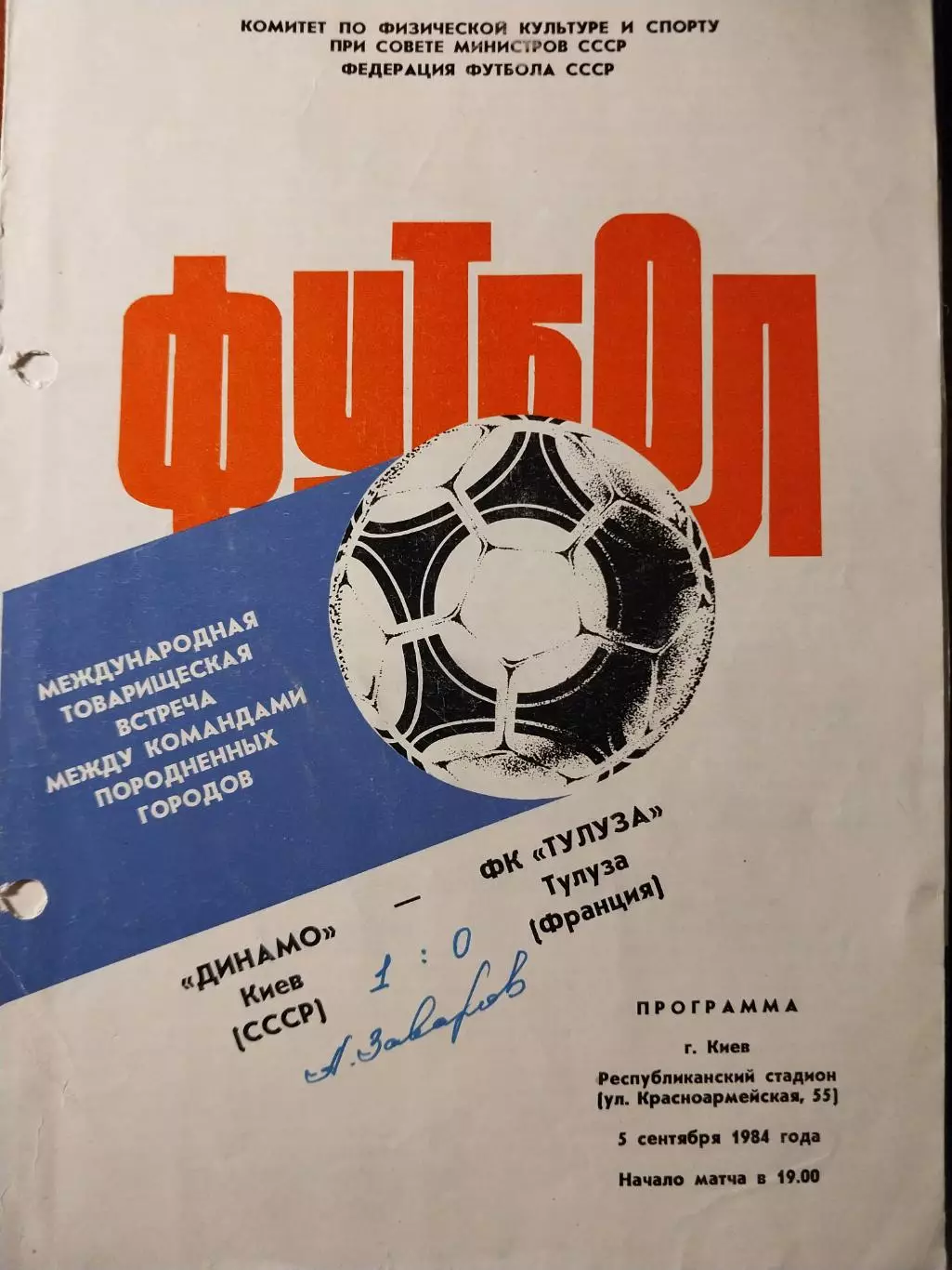 Динамо Киев - Тулуза Франция товарищеская игра. 5.09.1984