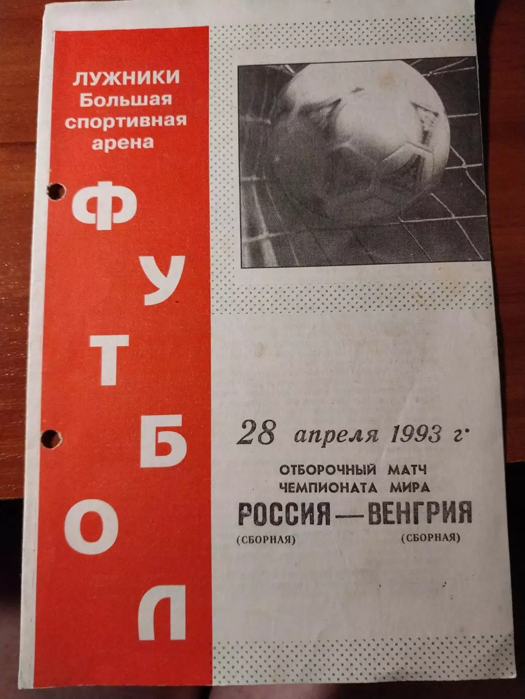 Россия - Венгрия. Отборочный матч чемпионата мира. 28.04.1993