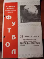 Россия - Венгрия. Отборочный матч чемпионата мира. 28.04.1993