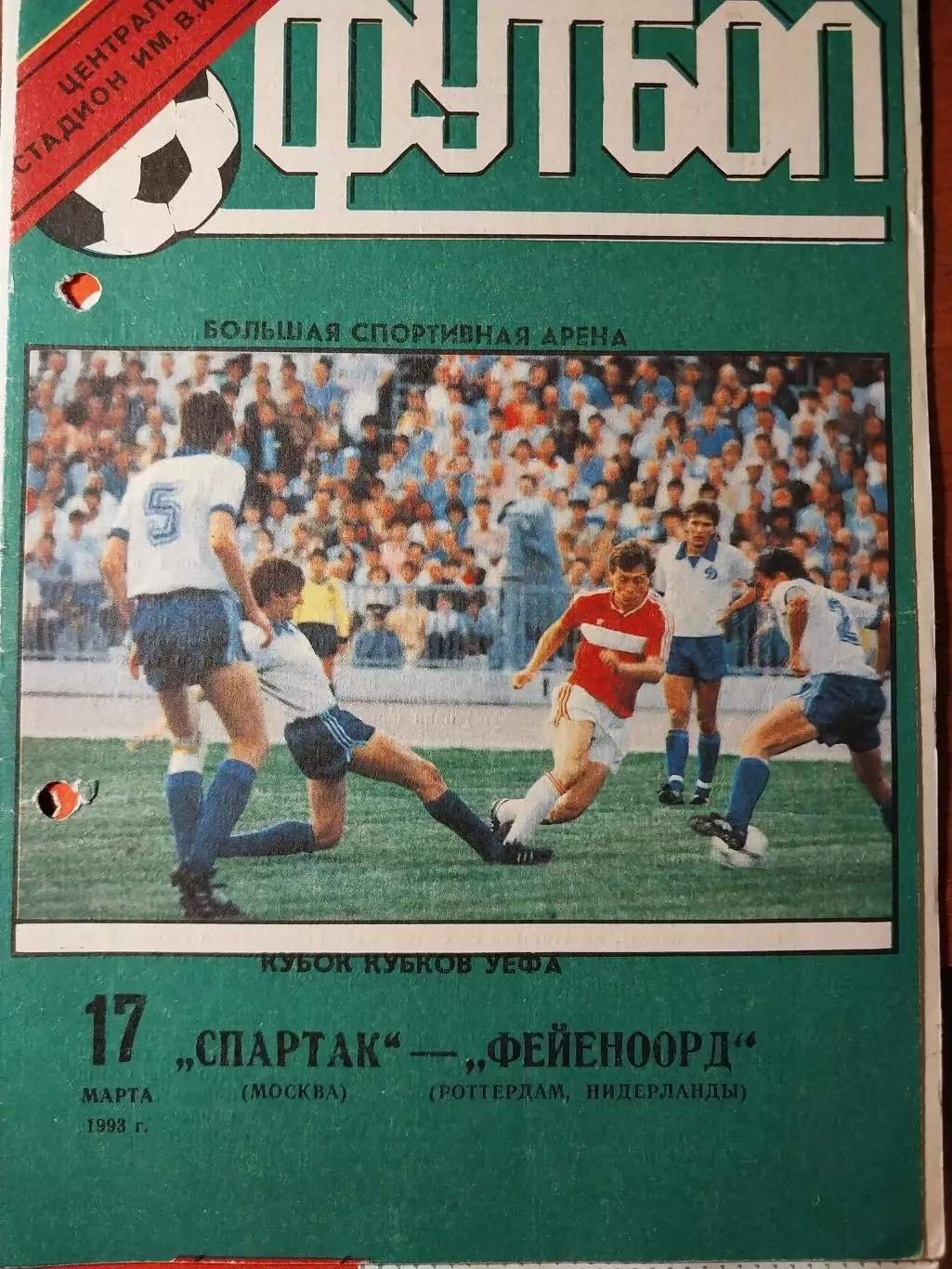 Спартак Москва - Фейеноорд. Роттердам. Нидерланды. Кубок кубков УЕФА.17.03.1993