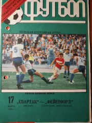 Спартак Москва - Фейеноорд. Роттердам. Нидерланды. Кубок кубков УЕФА.17.03.1993