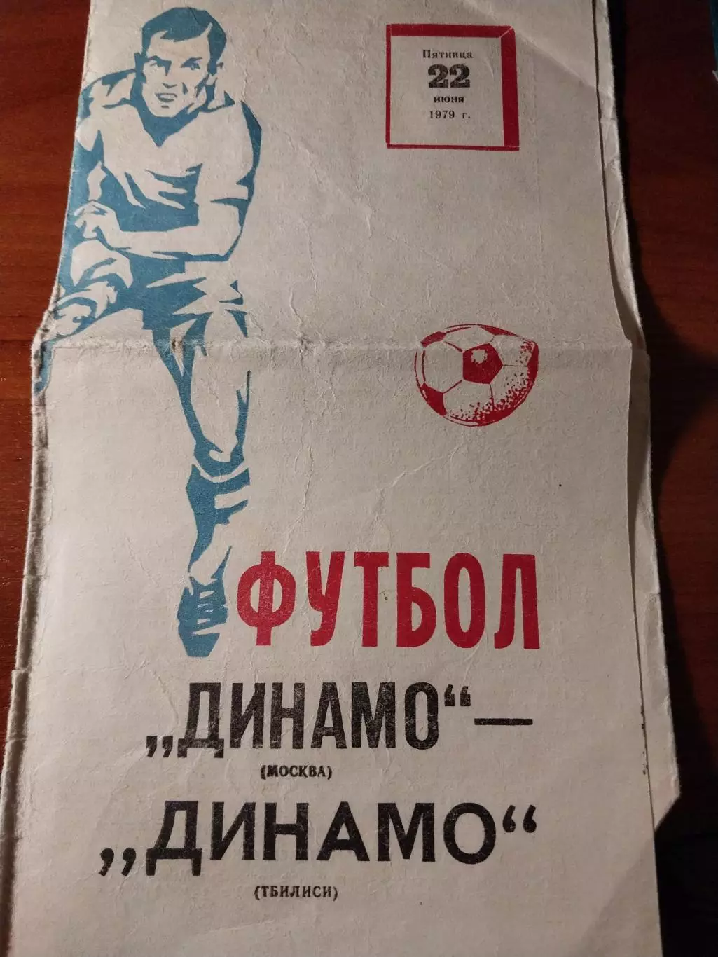 Динамо Москва - Динамо Тбилиси. 22.06.1979. Чемпионат СССР по футболу