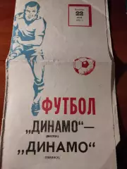 Динамо Москва - Динамо Тбилиси. 22.06.1979. Чемпионат СССР по футболу