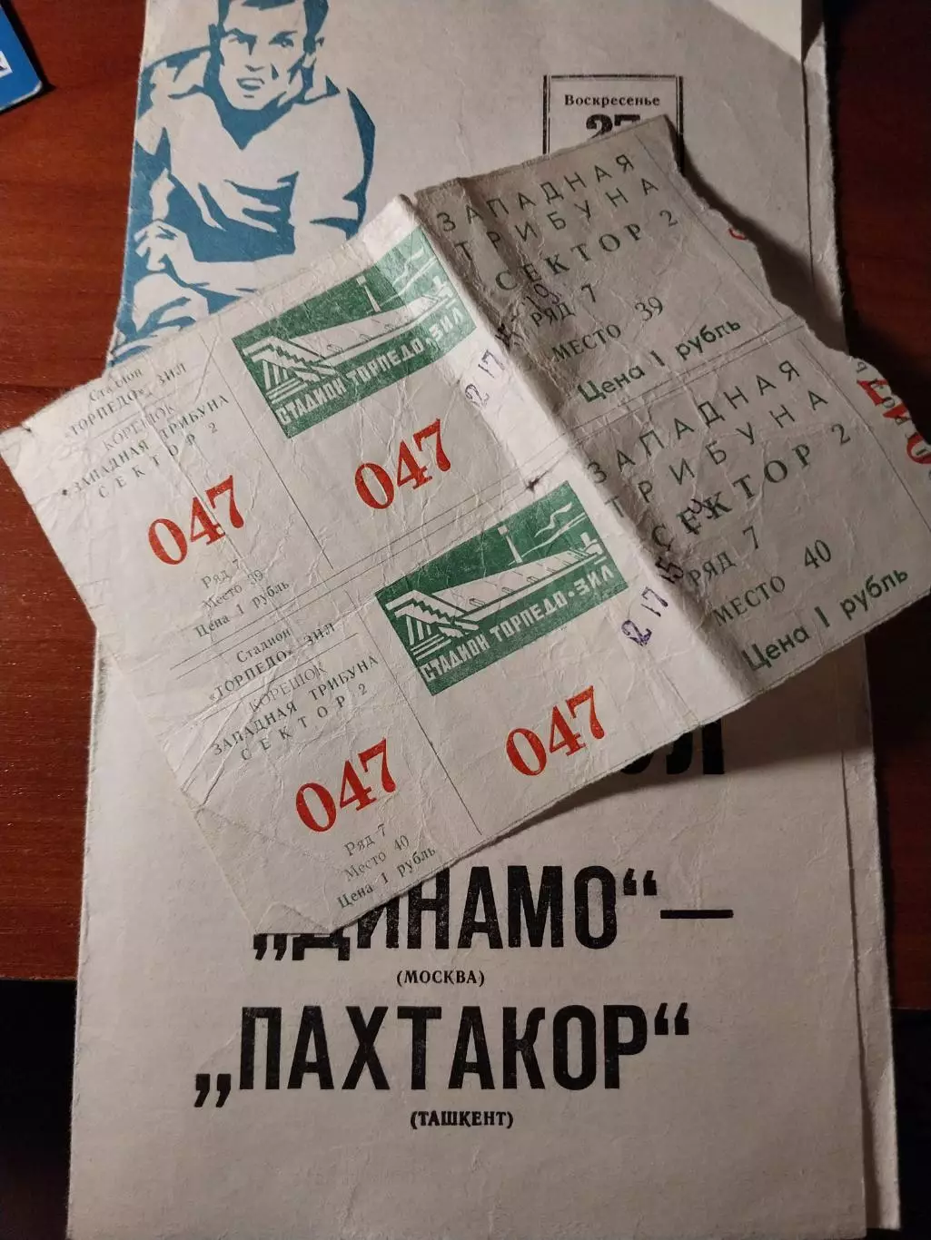 Динамо Москва - Пахтакор Ташкент.+ билеты 27.05.1979. Чемпионат СССР по футболу
