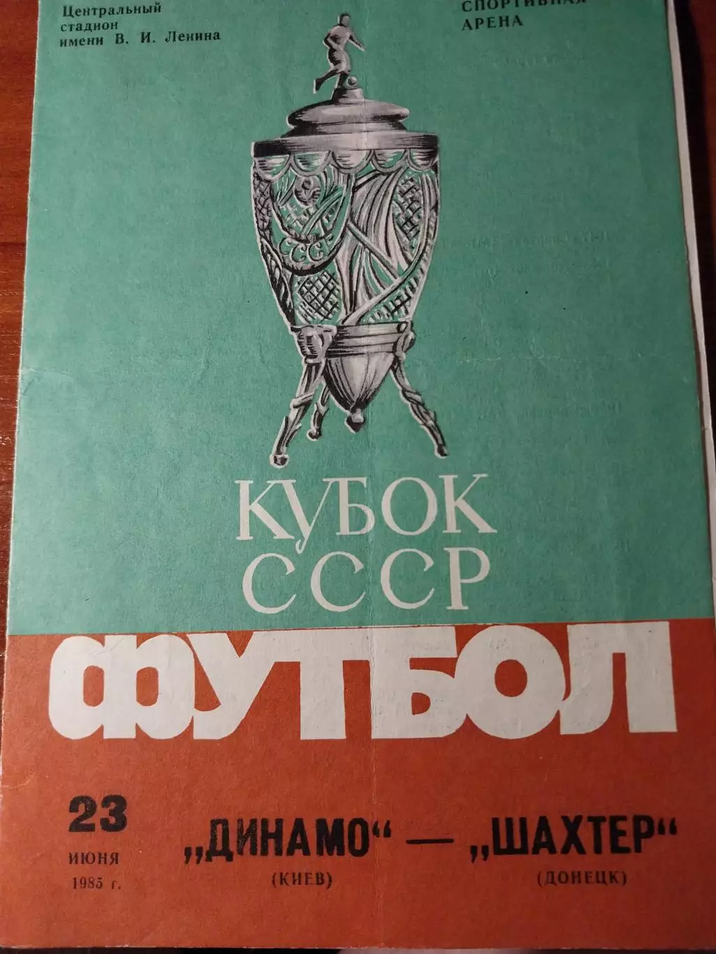 Динамо Киев - Шахтёр Донецк. Кубок СССР. 23.06.1985