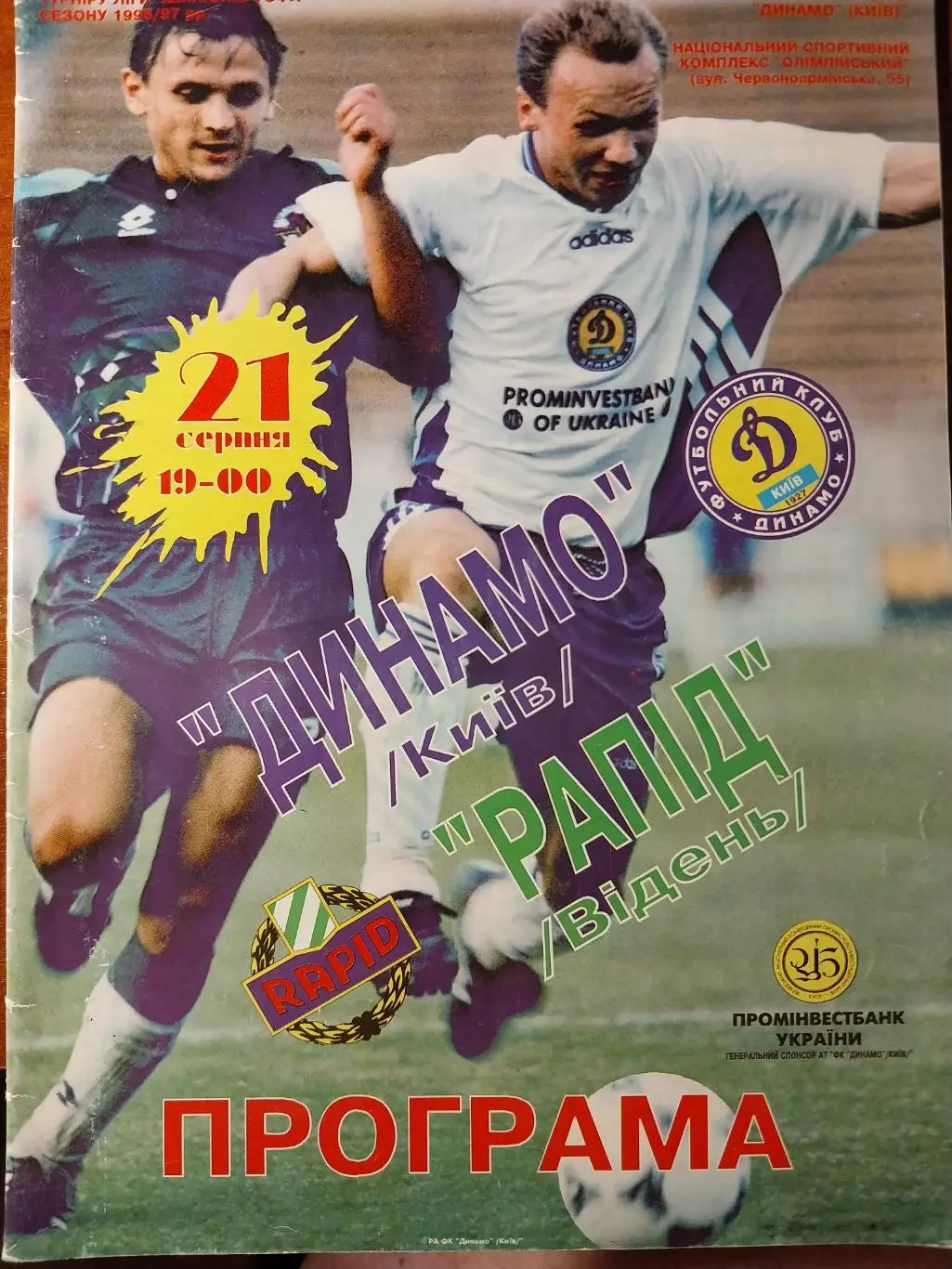 Динамо Киев - Рапид Вена, Австрия. 21.08.1996. Лига чемпионов