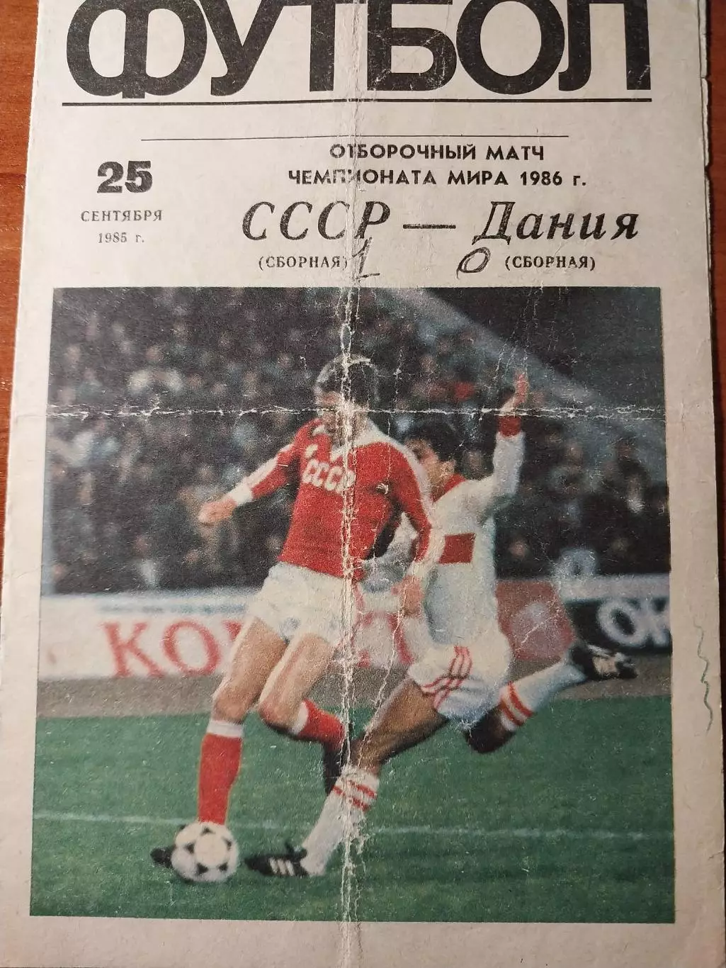 СССР - Дания. Отборочный матч чемпионата мира 1986. 25.09.1985. Москва