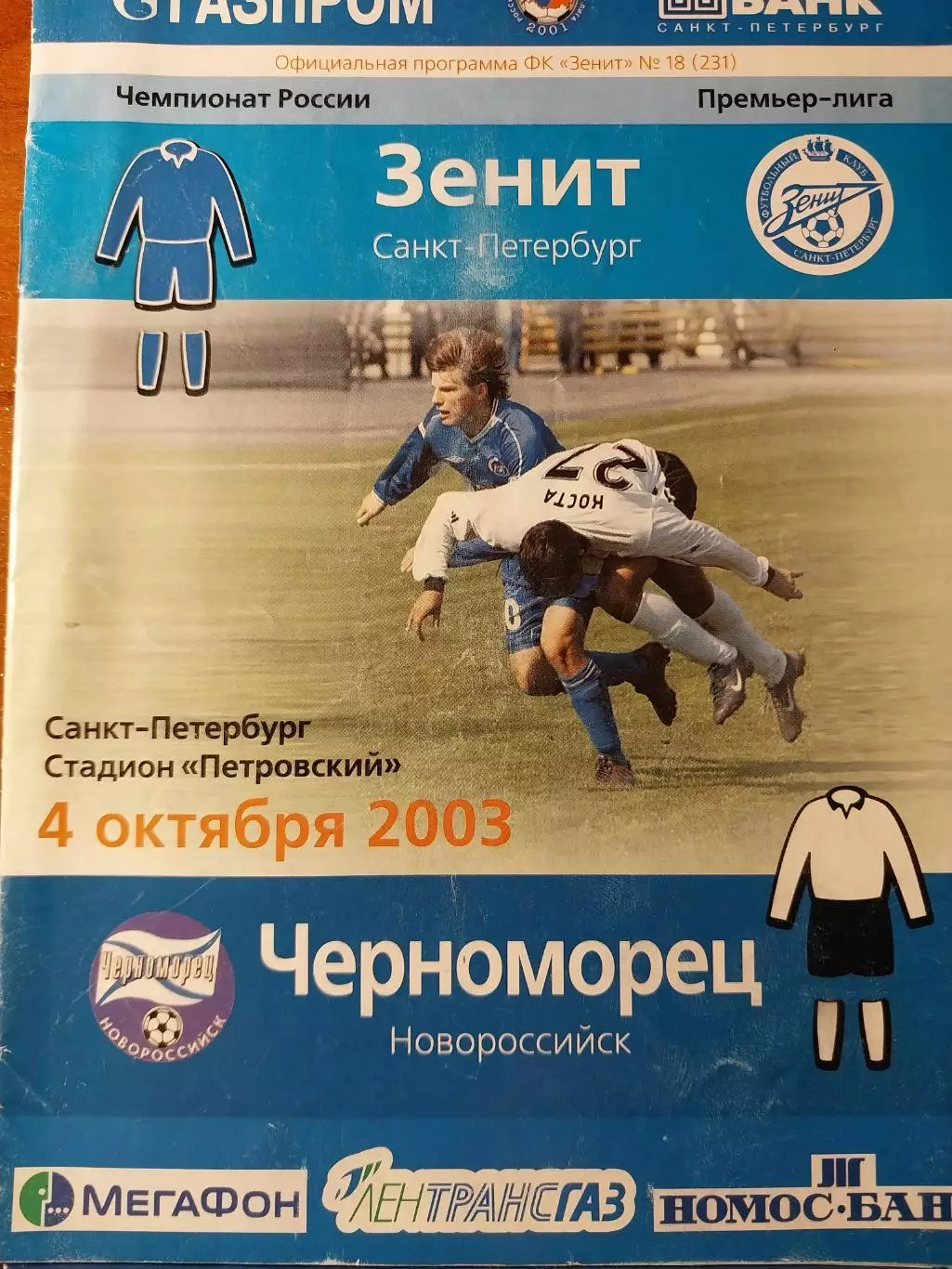 Зенит Санкт-Петербург - Черноморец Новороссийск. 4.10.2003. + билет