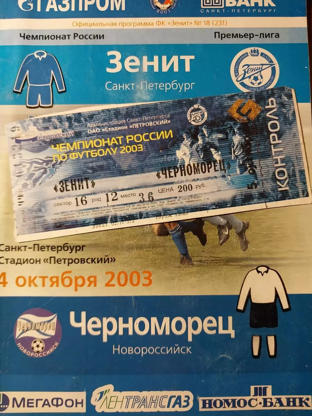 Зенит Санкт-Петербург - Черноморец Новороссийск. 4.10.2003. + билет 1