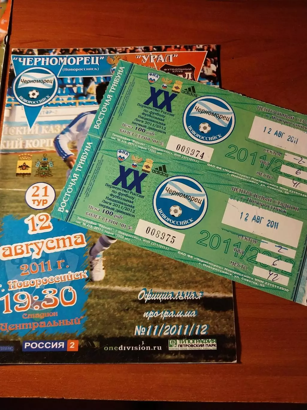 Черноморец Новороссийск - Урал Екатеринбург + билеты. 12. 08.2011