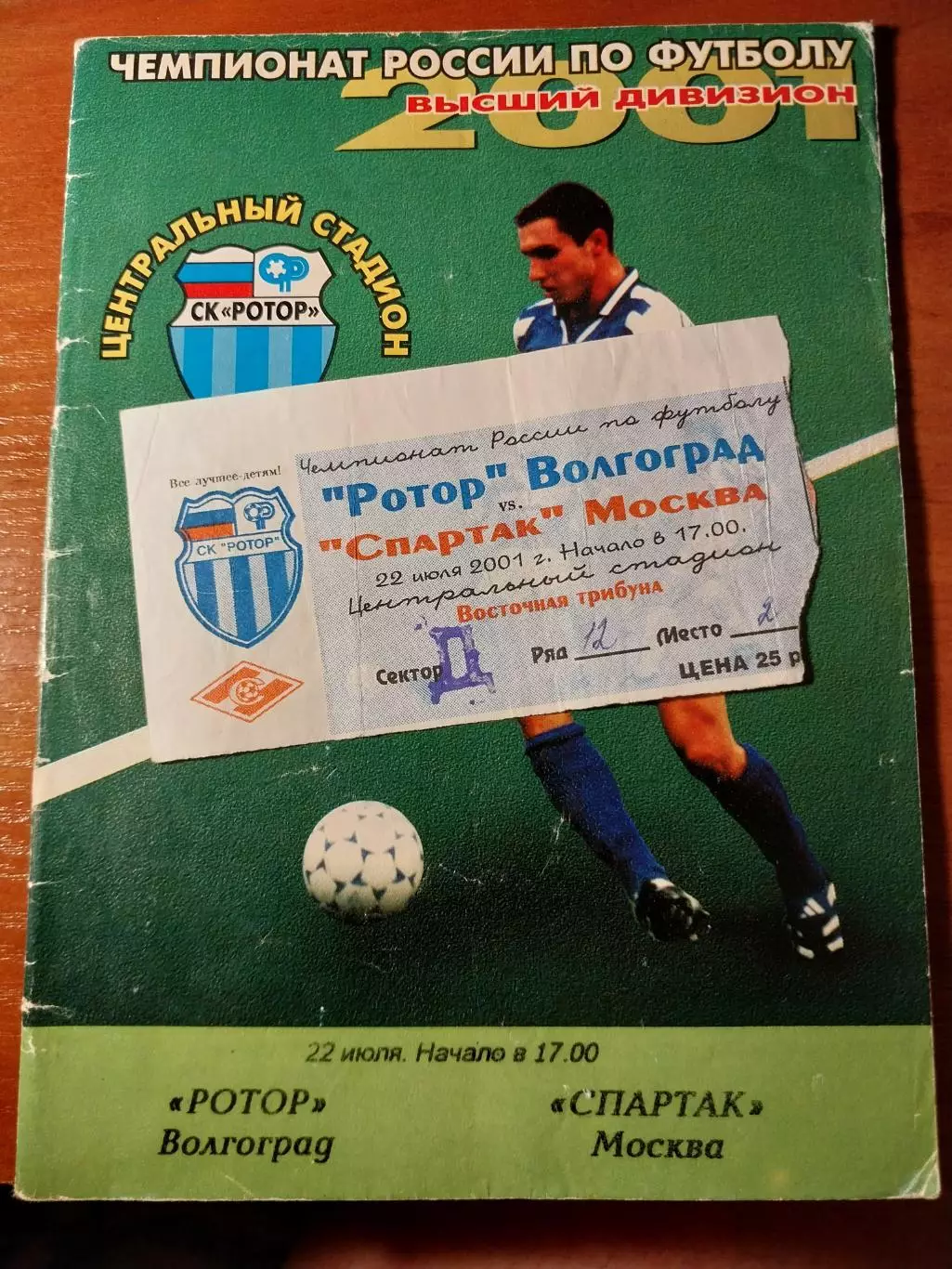 Ротор Волгоград - Спартак Москва. + билет. 22.07.2001