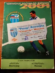 Ротор Волгоград - Спартак Москва. + билет. 22.07.2001