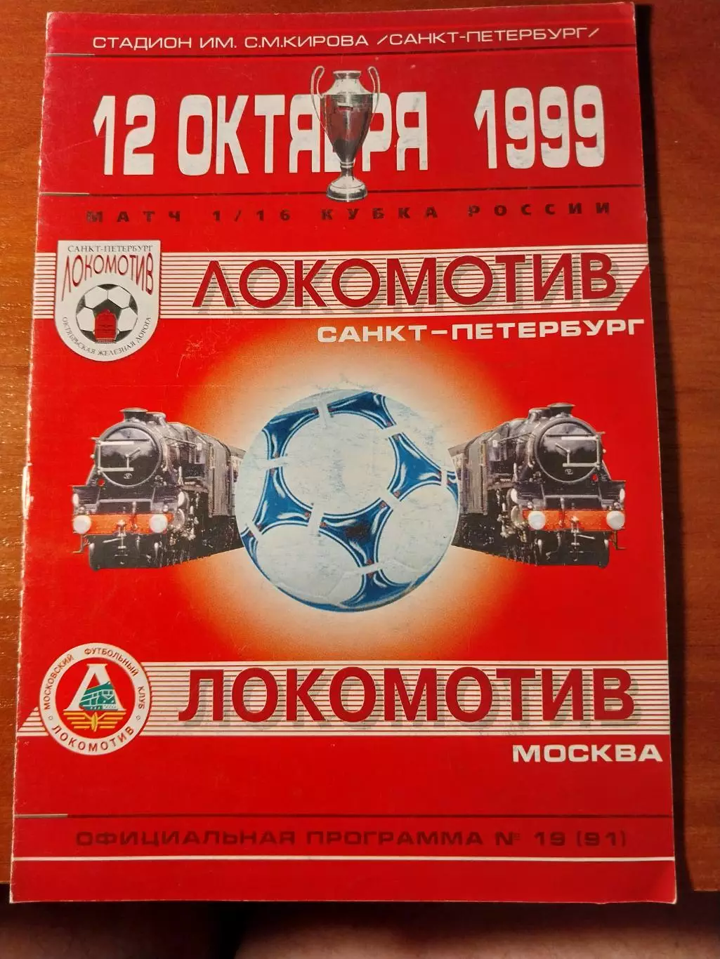 Локомотив Санкт-Петербург - Локомотив Москва 12.10.1999. Кубок России. 1/16 фин