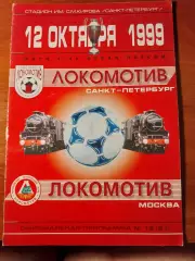Локомотив Санкт-Петербург - Локомотив Москва 12.10.1999. Кубок России. 1/16 фин