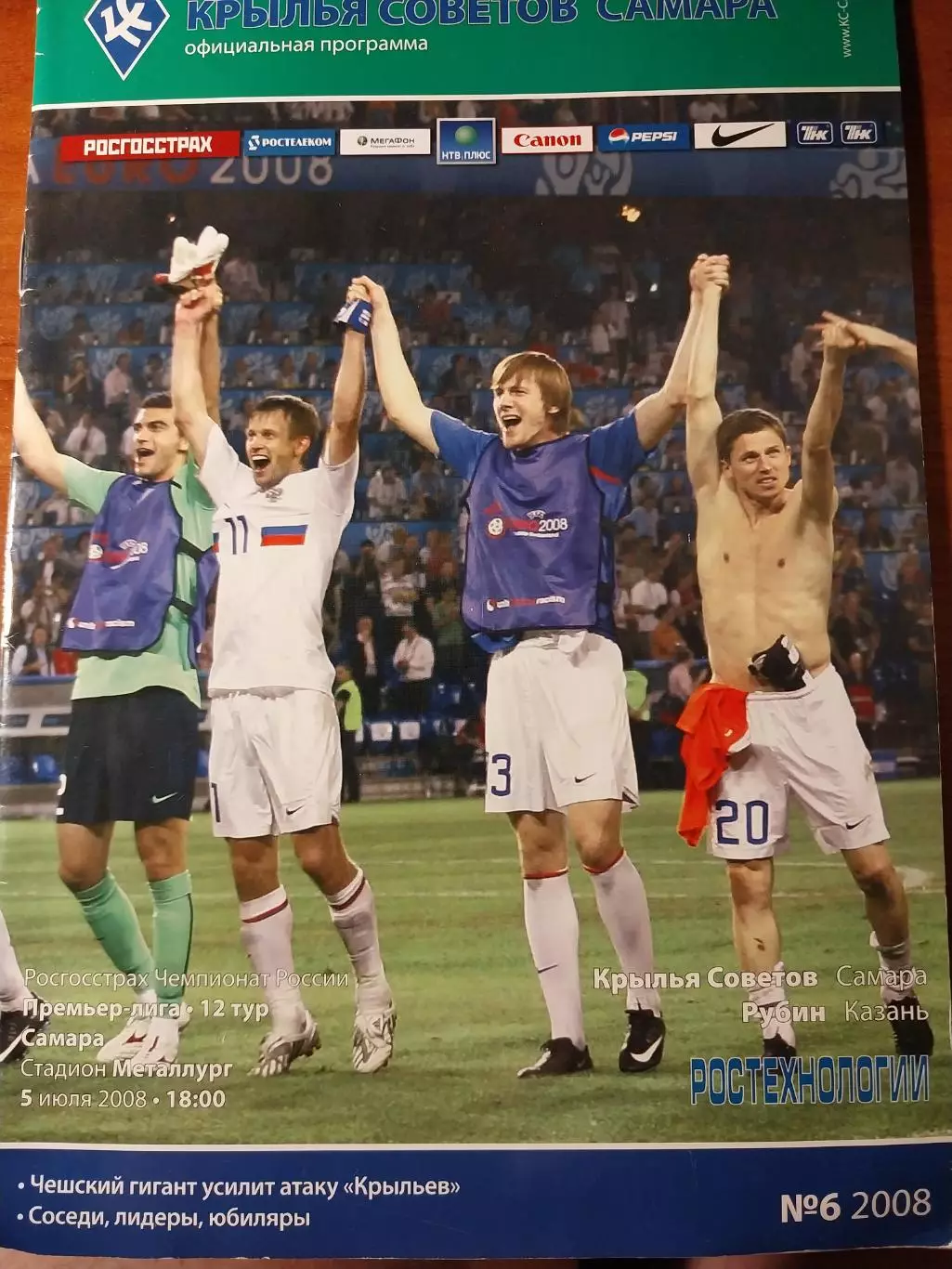 Крылья Советов Самара - Рубин Казань. 5.07.2008