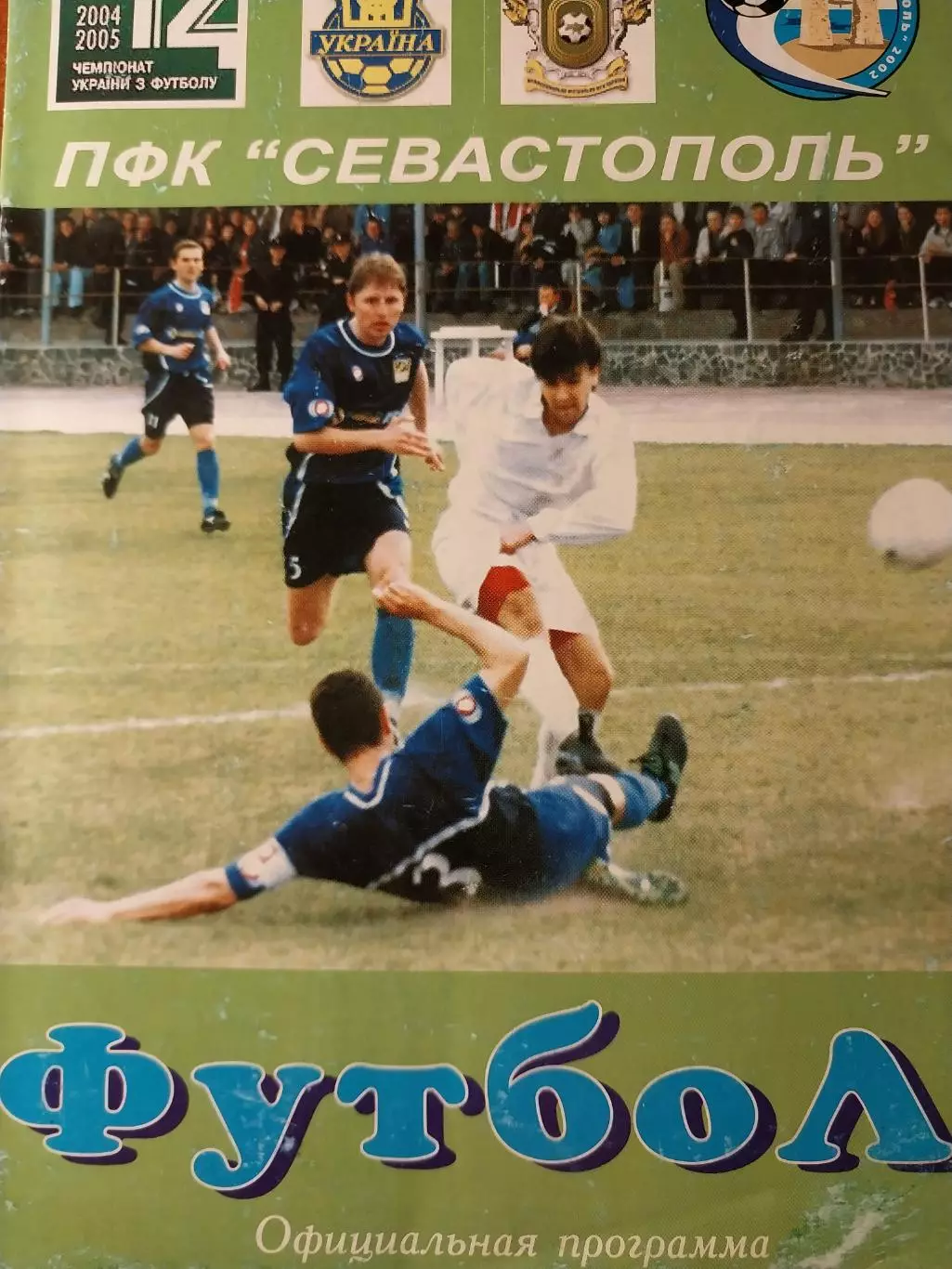 Севастополь - Нефтяник-Укрнефть Ахтырка. 7.08.2004. Кубок Украины