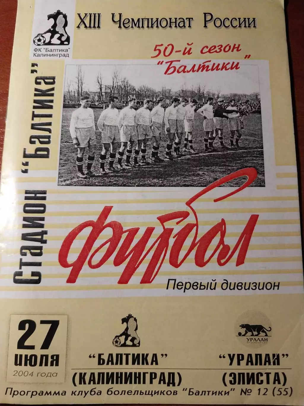 Балтика Калининград - Уралан Элиста. 27.07.2004