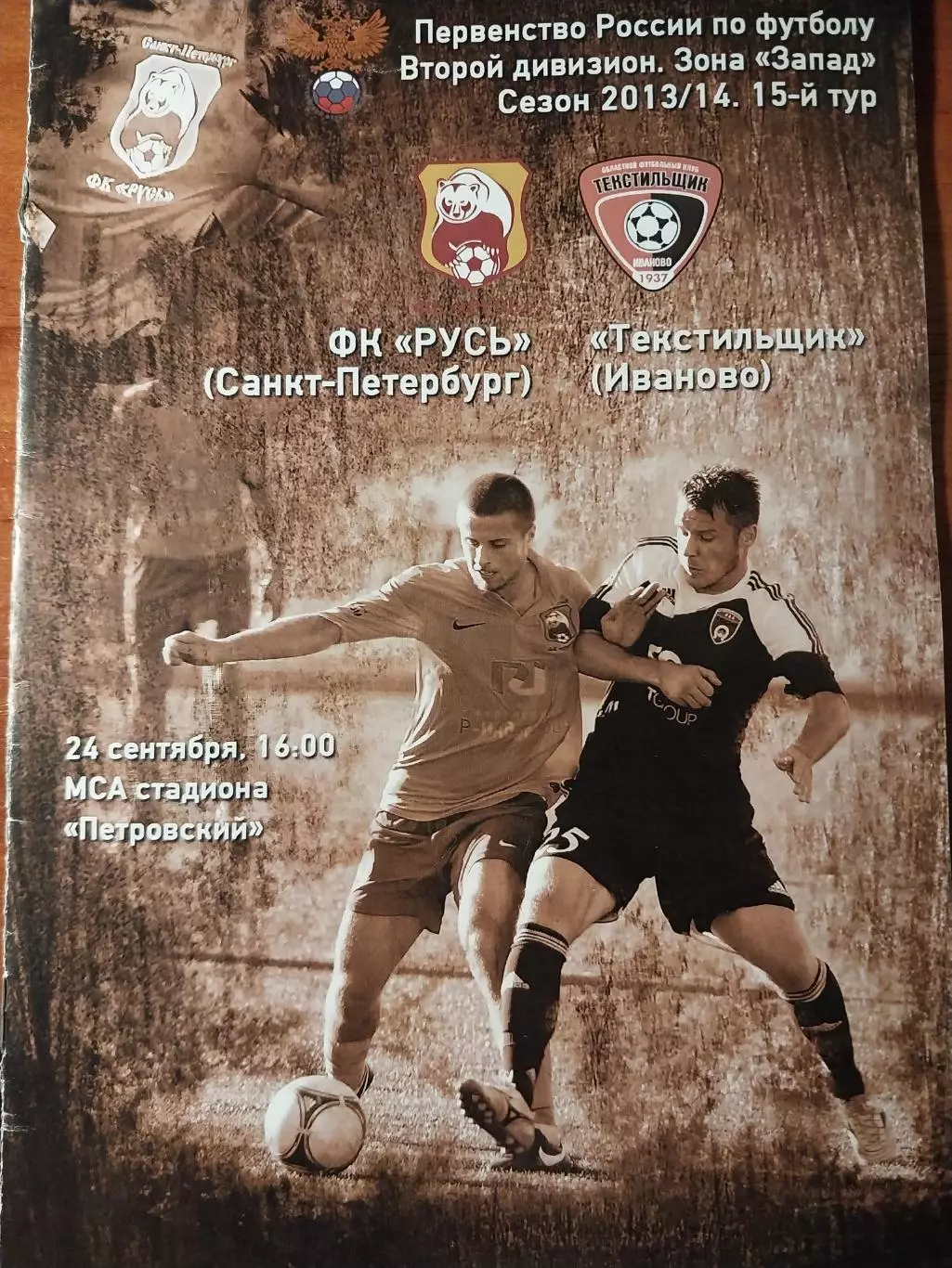 Русь Санкт-Петербург - Текстильщик Иваново. 24.09.2013