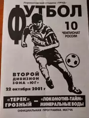 Терек Грозный - Локомотив-Тайм Минеральные воды. 22.10.2001