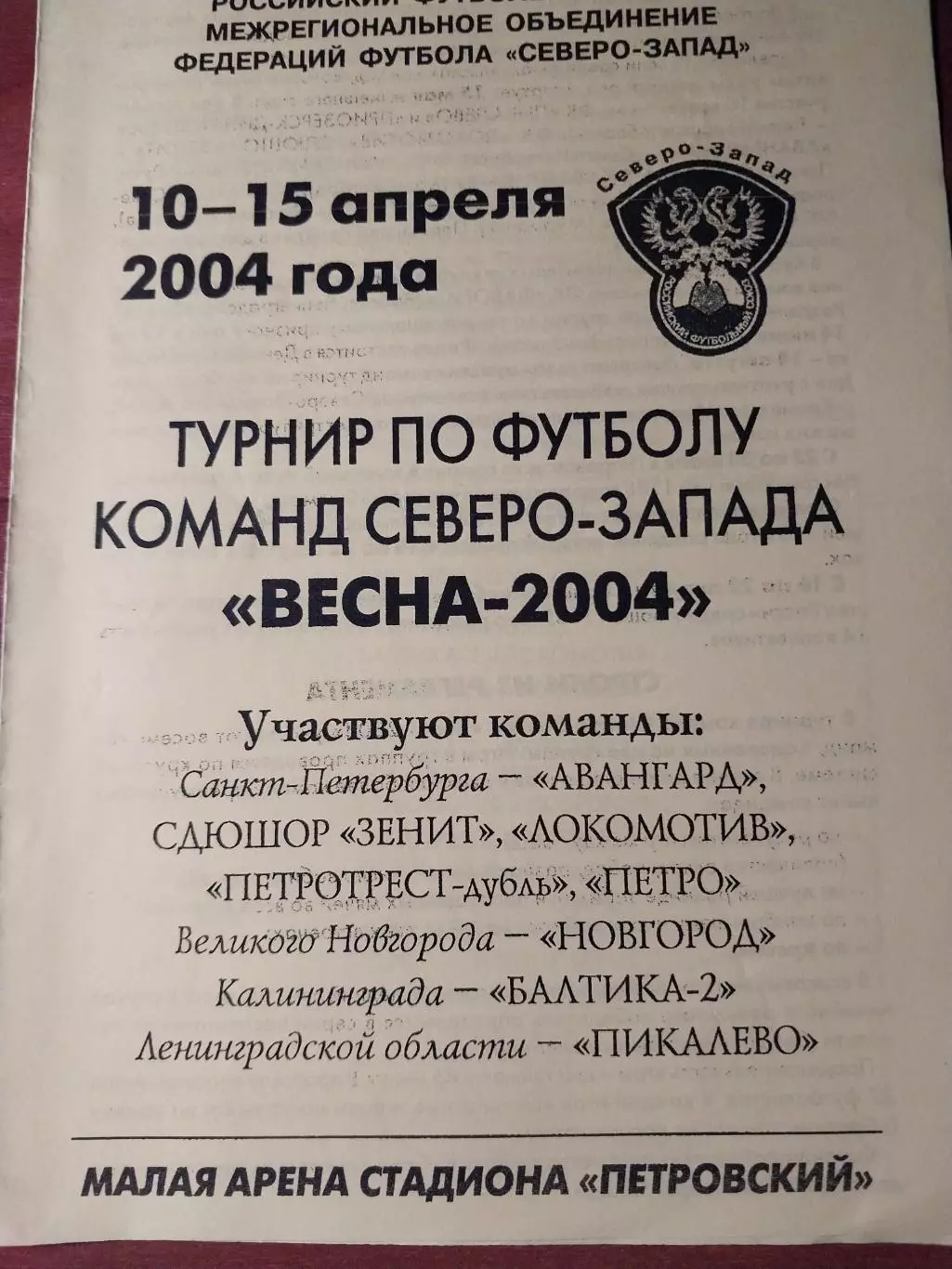 Турнир по футболу команд Северо-Запада Весна-2004 10-15.04.2004. С-Петербург