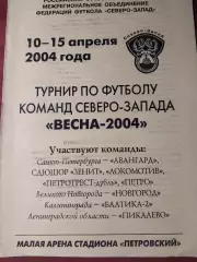 Турнир по футболу команд Северо-Запада Весна-2004 10-15.04.2004. С-Петербург