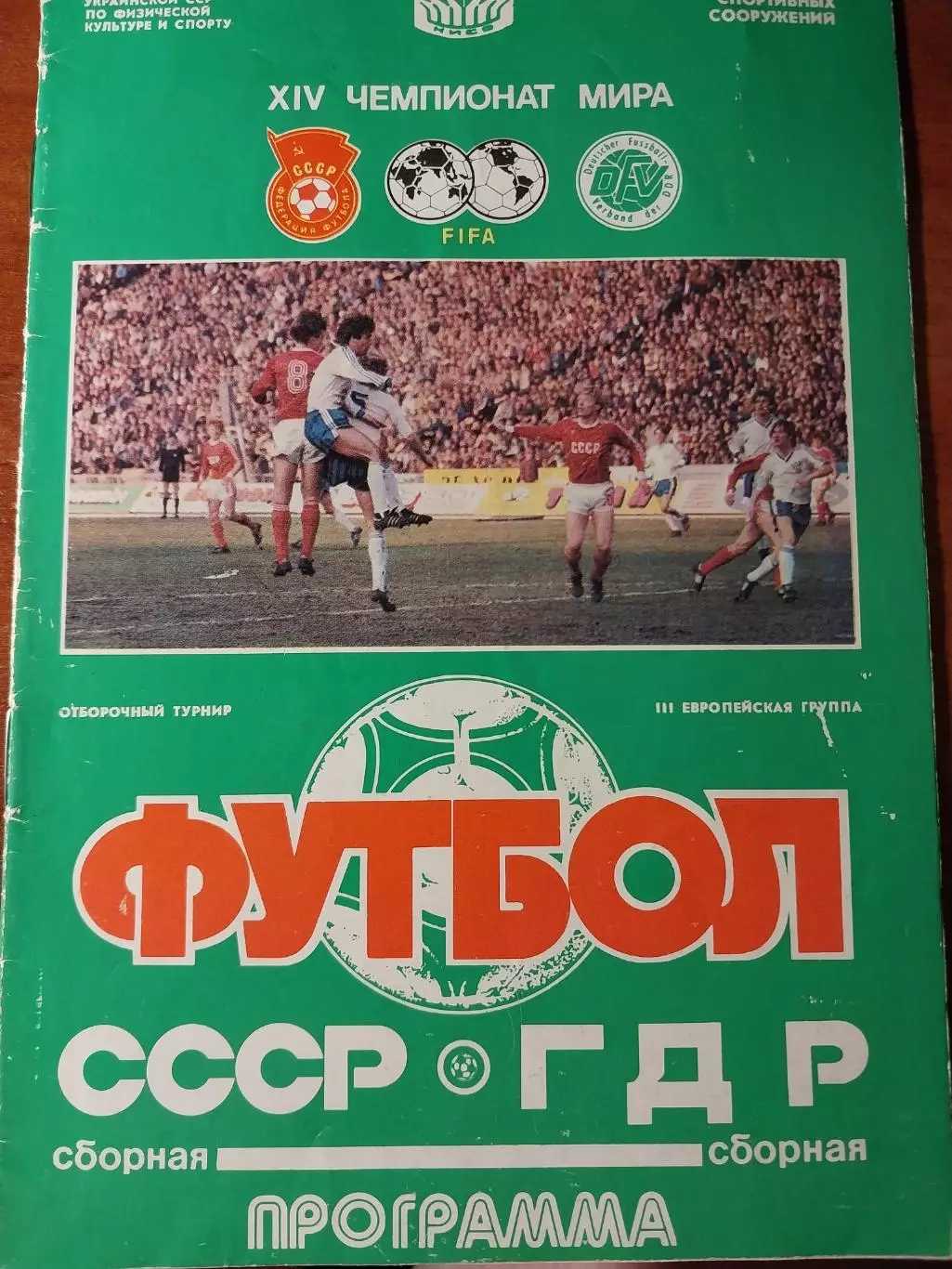 СССР - ГДР. Отборочный матч чемпионата мира. 26.04.1989. Москва