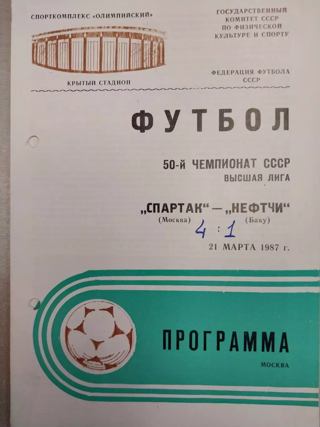 Спартак Москва - Нефтчи Баку 21.03.1987