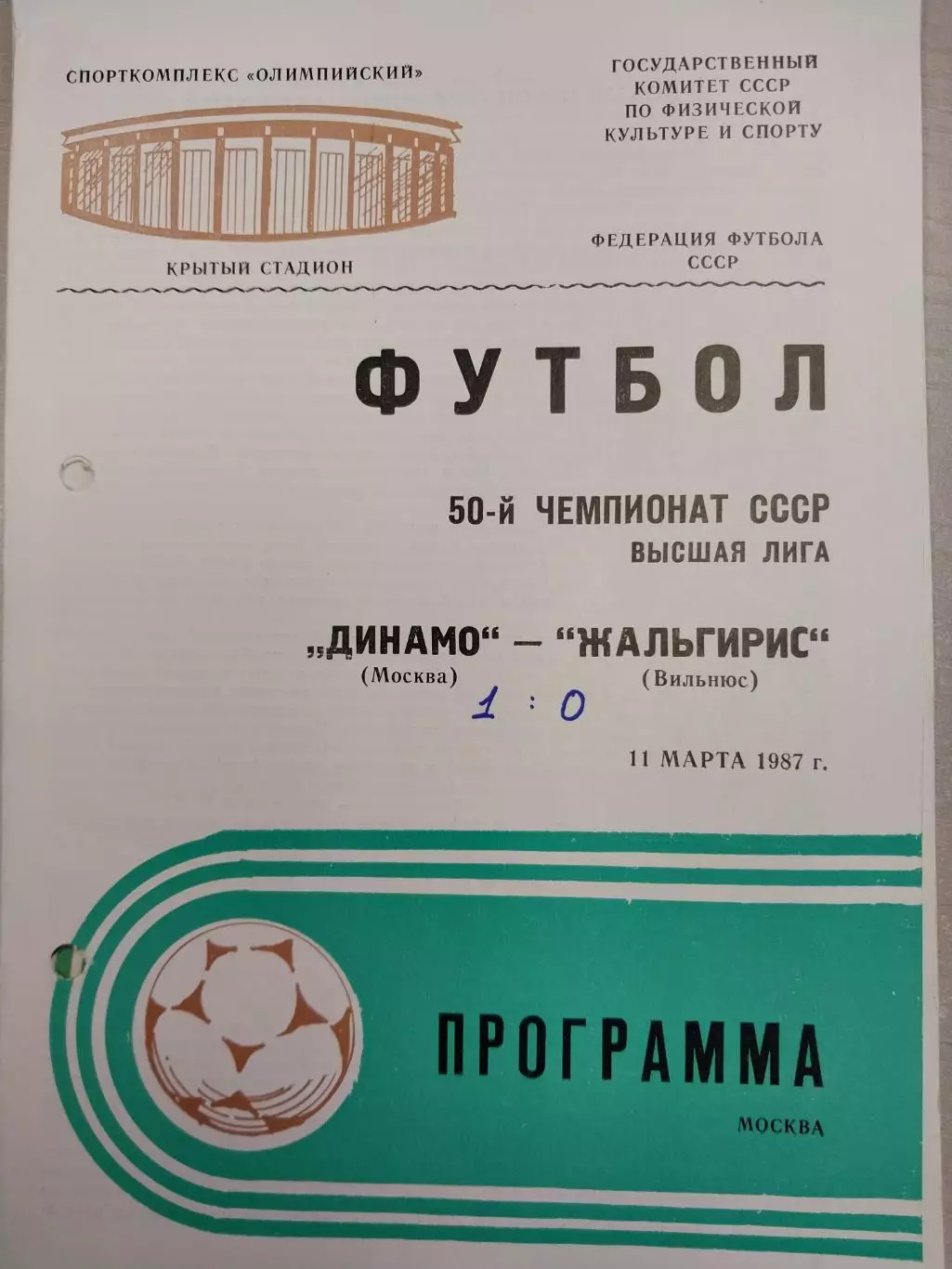 Динамо Москва - Жальгирис Вильнюс 11.03.1987