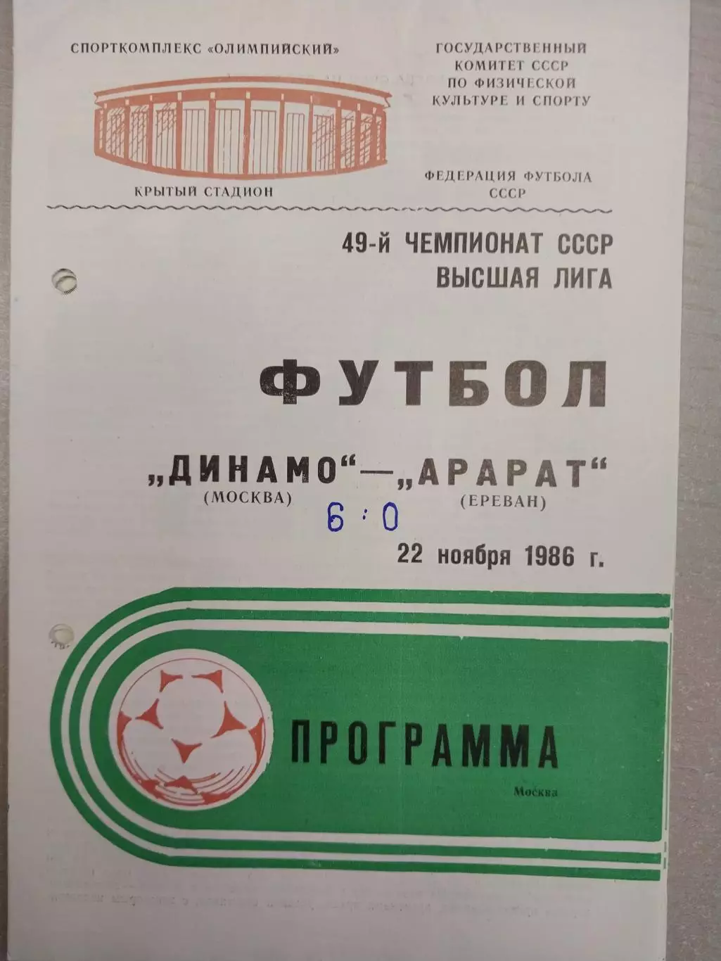Динамо Москва - Арарат Ереван 22.11.1986
