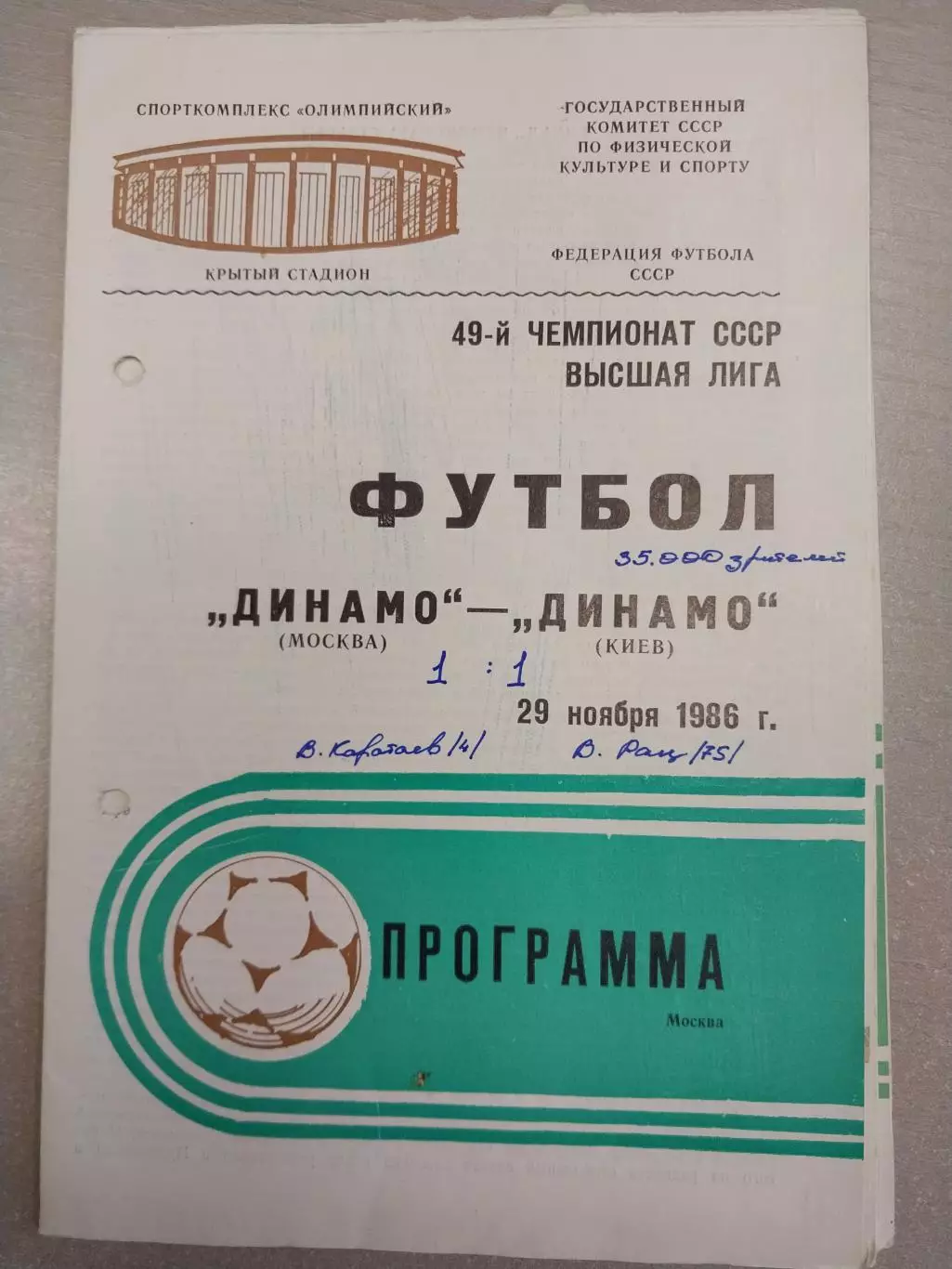 Динамо Москва - Динамо Киев 29.11.1986
