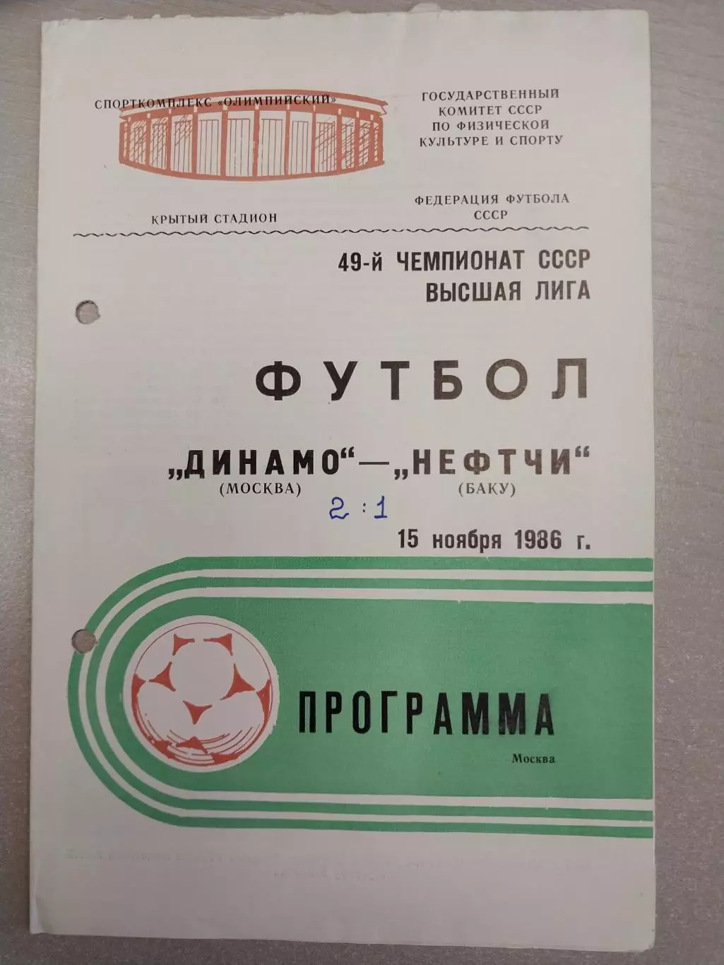 Динамо Москва - Нефтчи Баку 15.11.1986