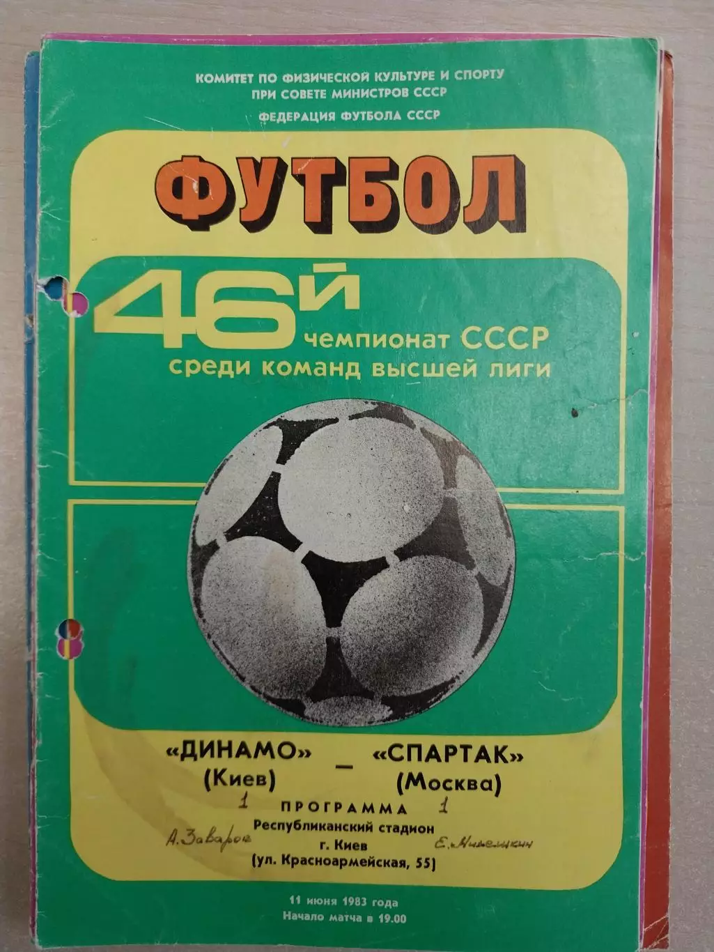 Динамо Киев - Спартак Москва 11.06.1983