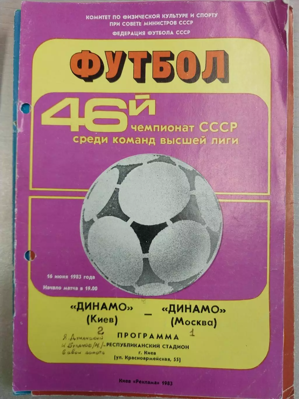 Динамо Киев - Динамо Москва 16.06.1983