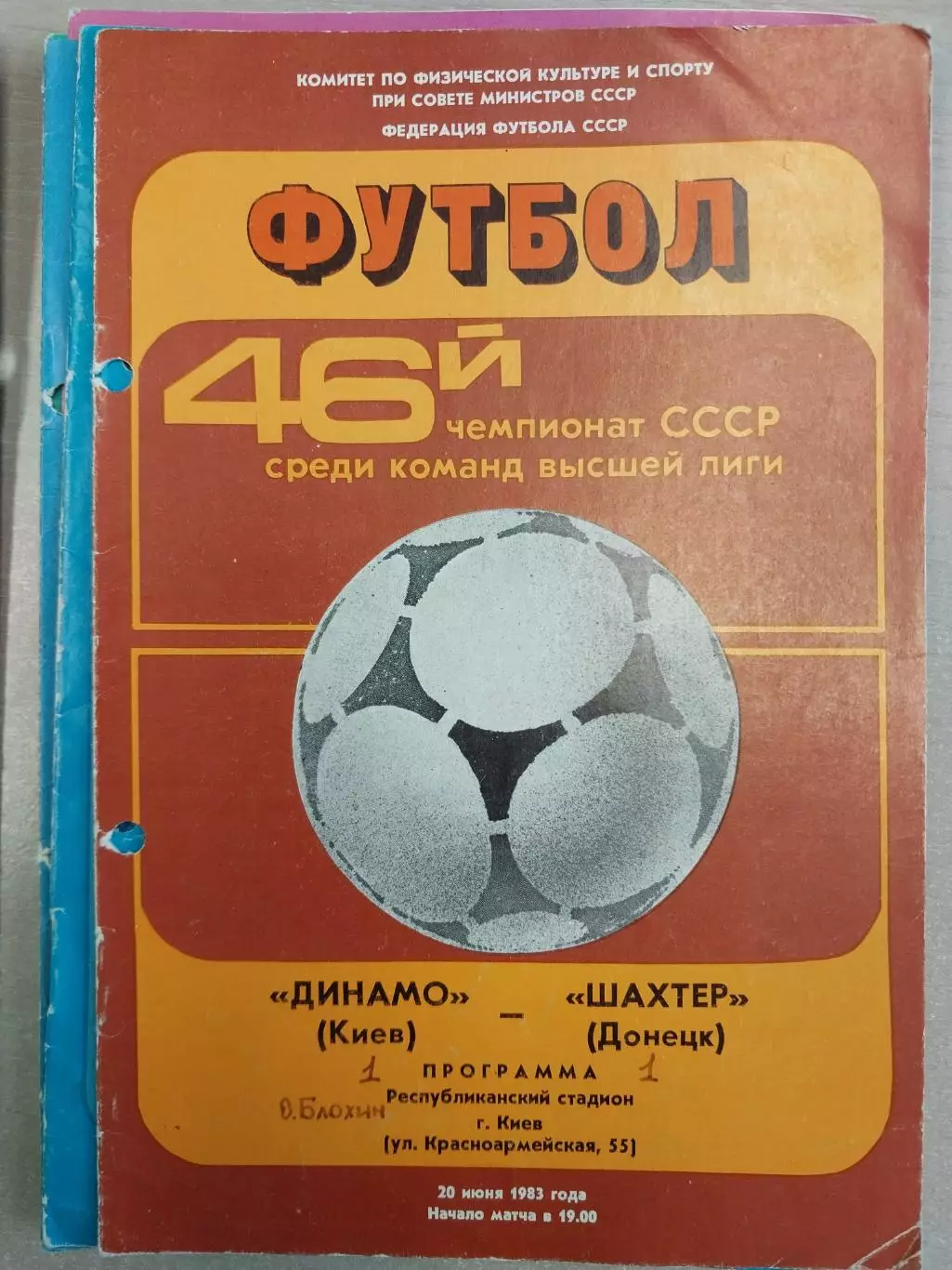 Динамо Киев - Шахтер Донецк 20.06.1983